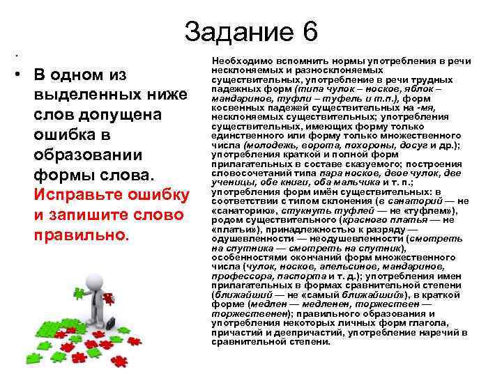 . Задание 6 Необходимо вспомнить нормы употребления в речи • В одном из выделенных