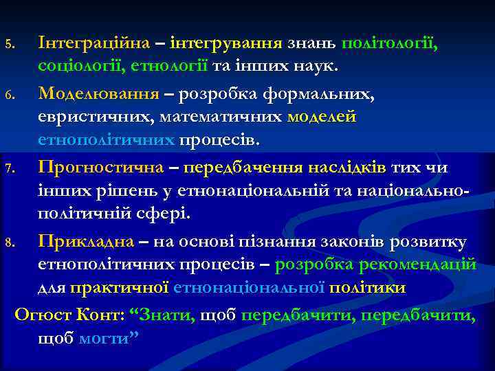Інтеграційна – інтегрування знань політології, соціології, етнології та інших наук. 6. Моделювання – розробка
