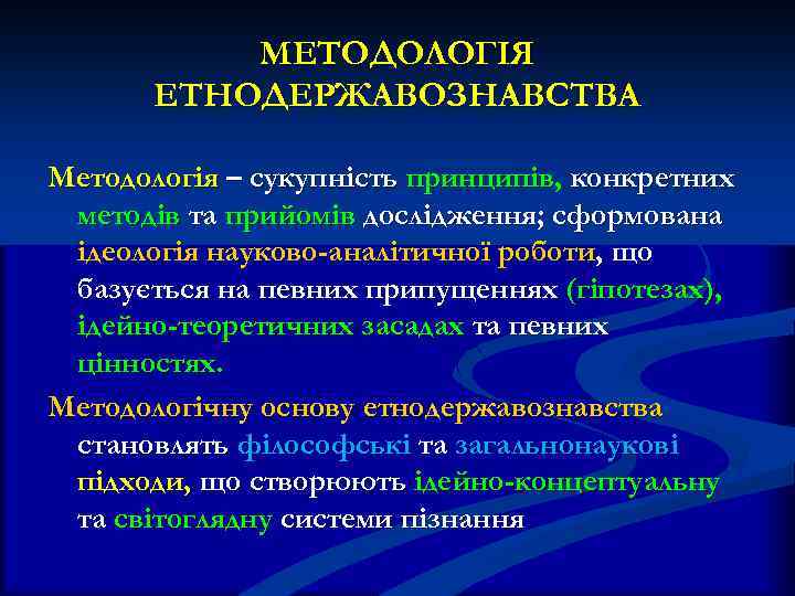 МЕТОДОЛОГІЯ ЕТНОДЕРЖАВОЗНАВСТВА Методологія – сукупність принципів, конкретних методів та прийомів дослідження; сформована ідеологія науково-аналітичної
