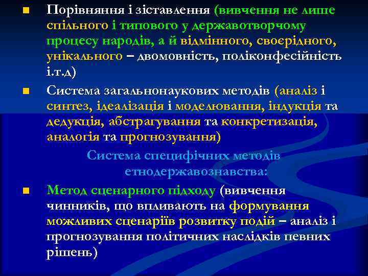 n n n Порівняння і зіставлення (вивчення не лише спільного і типового у державотворчому