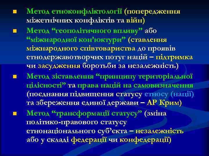 n n Метод етноконфліктології (попередження міжетнічних конфліктів та війн) Метод “геополітичного впливу” або “міжнародної