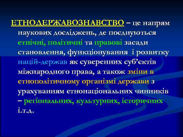 ЕТНОДЕРЖАВОЗНАВСТВО – це напрям наукових досліджень, де поєднуються етнічні, політичні та правові засади становлення,