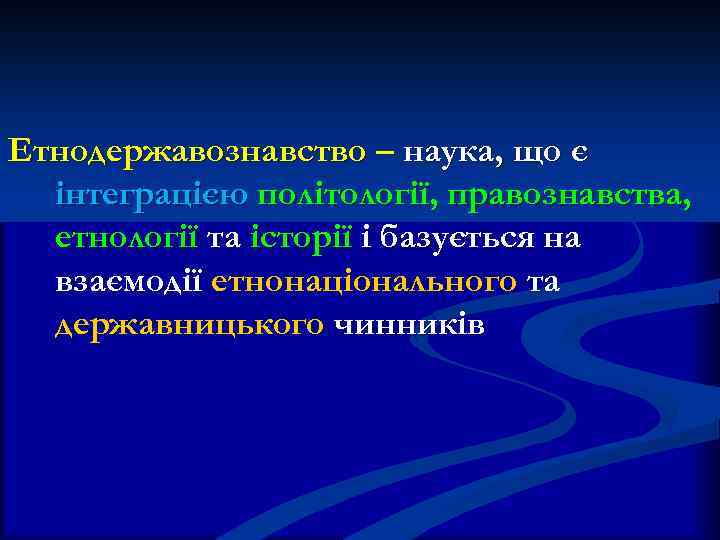 Етнодержавознавство – наука, що є інтеграцією політології, правознавства, етнології та історії і базується на