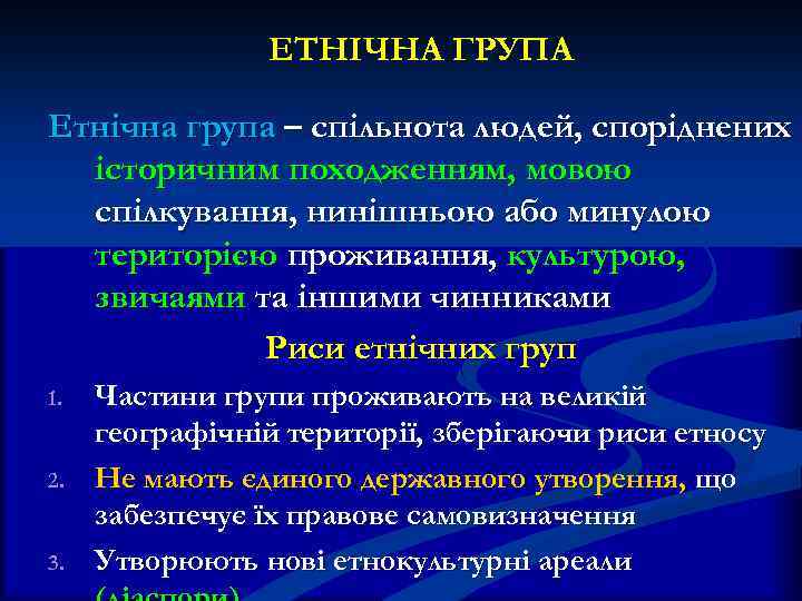 ЕТНІЧНА ГРУПА Етнічна група – спільнота людей, споріднених історичним походженням, мовою спілкування, нинішньою або