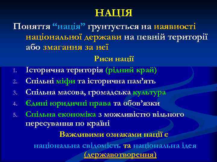 НАЦІЯ Поняття “нація” ґрунтується на наявності національної держави на певній території або змагання за