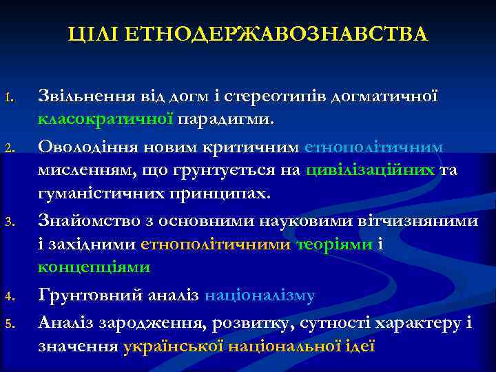 ЦІЛІ ЕТНОДЕРЖАВОЗНАВСТВА 1. 2. 3. 4. 5. Звільнення від догм і стереотипів догматичної класократичної