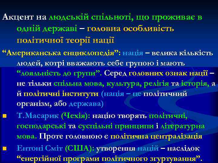 Акцент на людській спільноті, що проживає в одній державі – головна особливість політичної теорії
