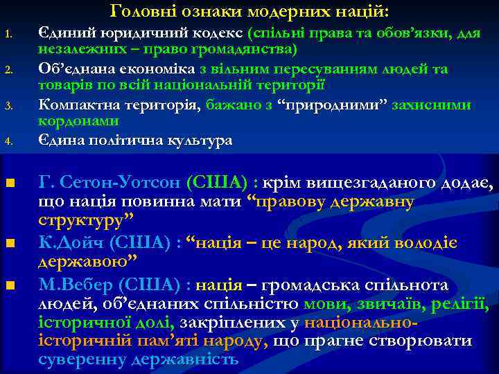 Головні ознаки модерних націй: 1. 2. 3. 4. n n n Єдиний юридичний кодекс