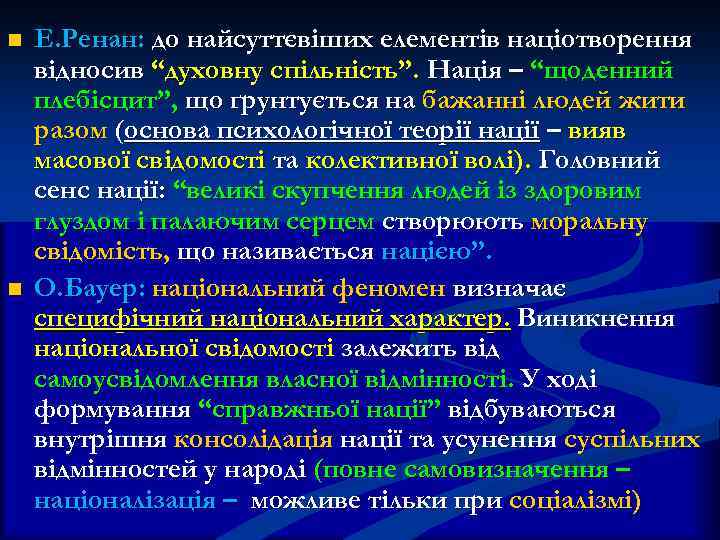 n n Е. Ренан: до найсуттєвіших елементів націотворення відносив “духовну спільність”. Нація – “щоденний
