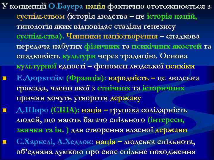 У концепції О. Бауера нація фактично ототожнюється з суспільством (історія людства – це історія