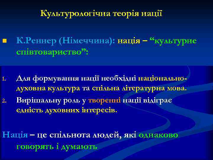Культурологічна теорія нації n К. Реннер (Німеччина): нація – “культурне співтовариство”: 1. Для формування