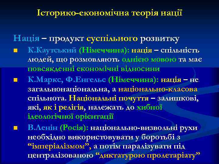 Історико-економічна теорія нації Нація – продукт суспільного розвитку n n n К. Каутський (Німеччина):