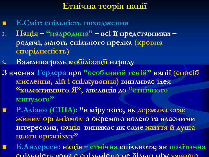 Етнічна теорія нації Е. Сміт: спільність походження 1. Нація – “надродина” – всі її