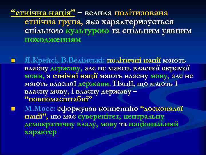 “етнічна нація” – велика політизована етнічна група, яка характеризується спільною культурою та спільним уявним