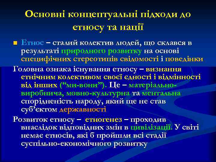 Основні концептуальні підходи до етносу та нації Етнос – сталий колектив людей, що склався