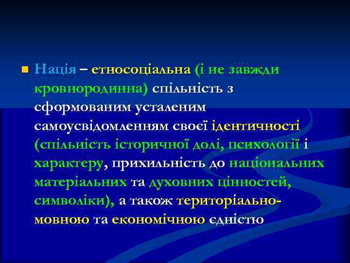 n Нація – етносоціальна (і не завжди кровнородинна) спільність з сформованим усталеним самоусвідомленням своєї