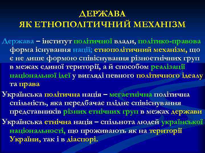 ДЕРЖАВА ЯК ЕТНОПОЛІТИЧНИЙ МЕХАНІЗМ Держава – інститут політичної влади, політико-правова форма існування нації; етнополітичний
