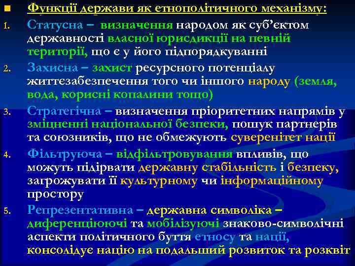 n 1. 2. 3. 4. 5. Функції держави як етнополітичного механізму: Статусна – визначення