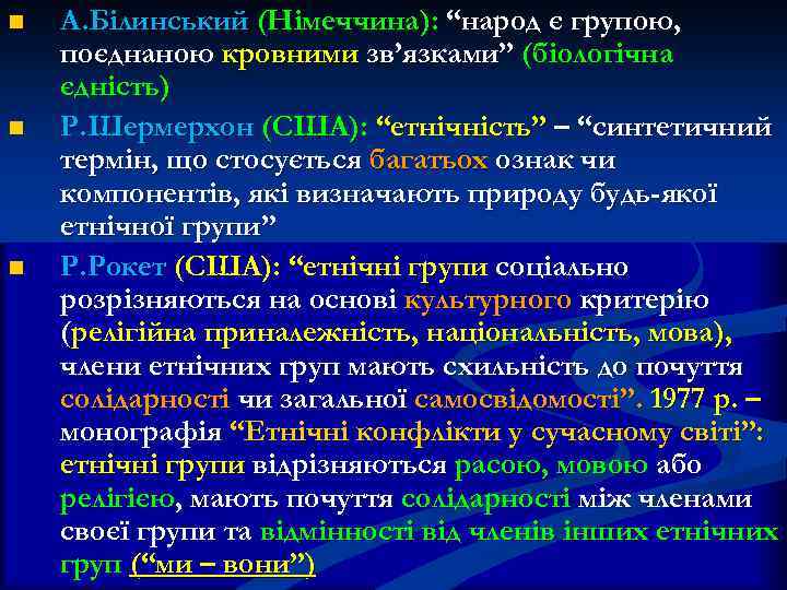 n n n А. Білинський (Німеччина): “народ є групою, поєднаною кровними зв’язками” (біологічна єдність)
