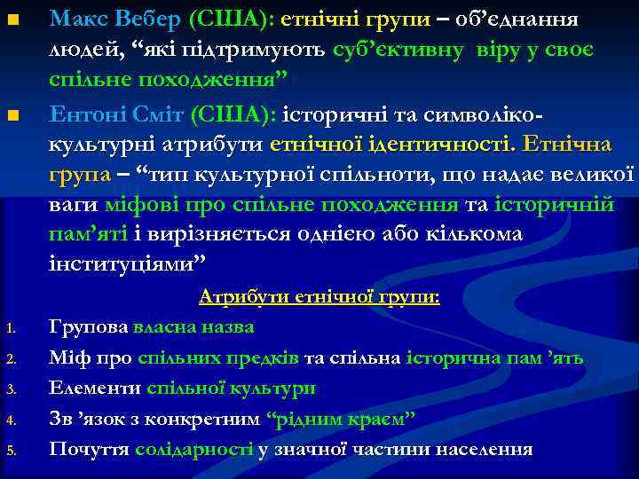 n n 1. 2. 3. 4. 5. Макс Вебер (США): етнічні групи – об’єднання