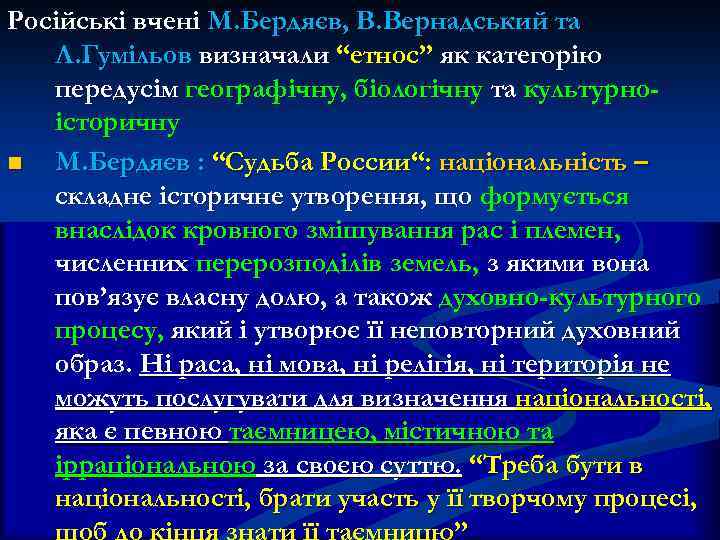 Російські вчені М. Бердяєв, В. Вернадський та Л. Гумільов визначали “етнос” як категорію передусім