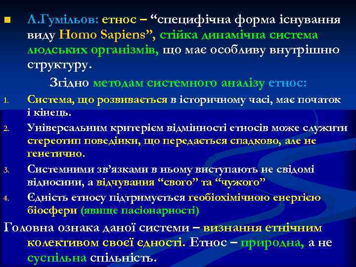 n Л. Гумільов: етнос – “специфічна форма існування виду Homo Sapiens”, стійка динамічна система