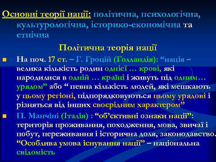 Основні теорії нації: політична, психологічна, культурологічна, історико-економічна та етнічна Політична теорія нації n n