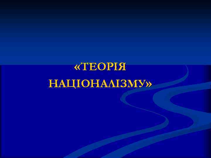  «ТЕОРІЯ НАЦІОНАЛІЗМУ» 