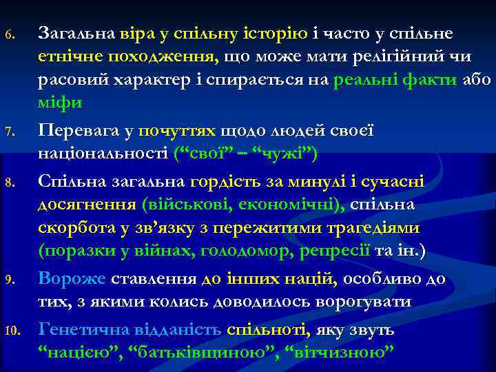 6. 7. 8. 9. 10. Загальна віра у спільну історію і часто у спільне