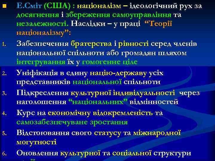 n 1. 2. 3. 4. 5. 6. Е. Сміт (США) : націоналізм – ідеологічний