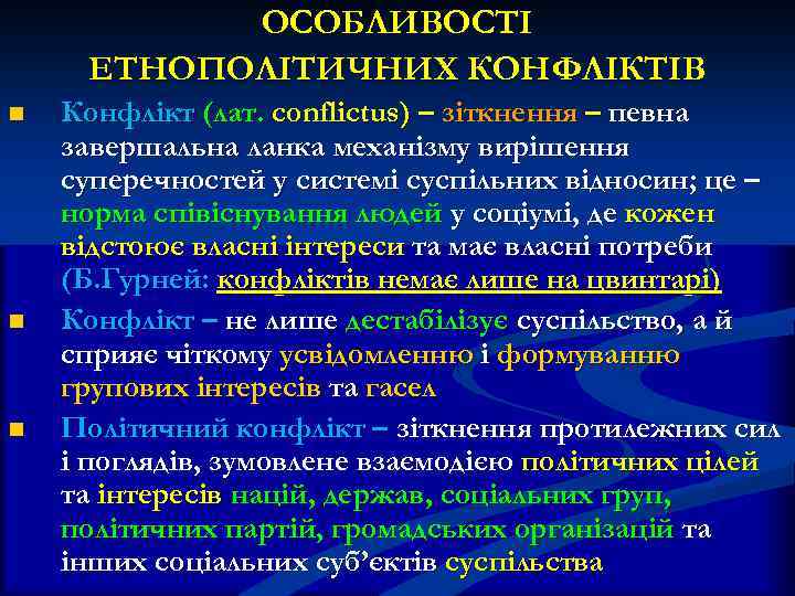 ОСОБЛИВОСТІ ЕТНОПОЛІТИЧНИХ КОНФЛІКТІВ n n n Конфлікт (лат. conflictus) – зіткнення – певна завершальна