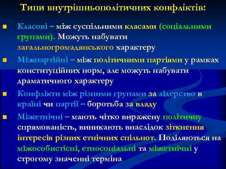 Типи внутрішньополітичних конфліктів: n n Класові – між суспільними класами (соціальними групами). Можуть набувати