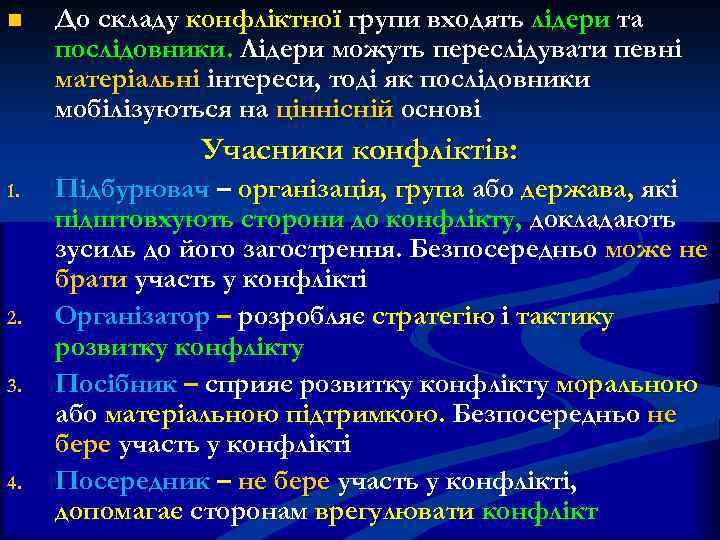 n До складу конфліктної групи входять лідери та послідовники. Лідери можуть переслідувати певні матеріальні