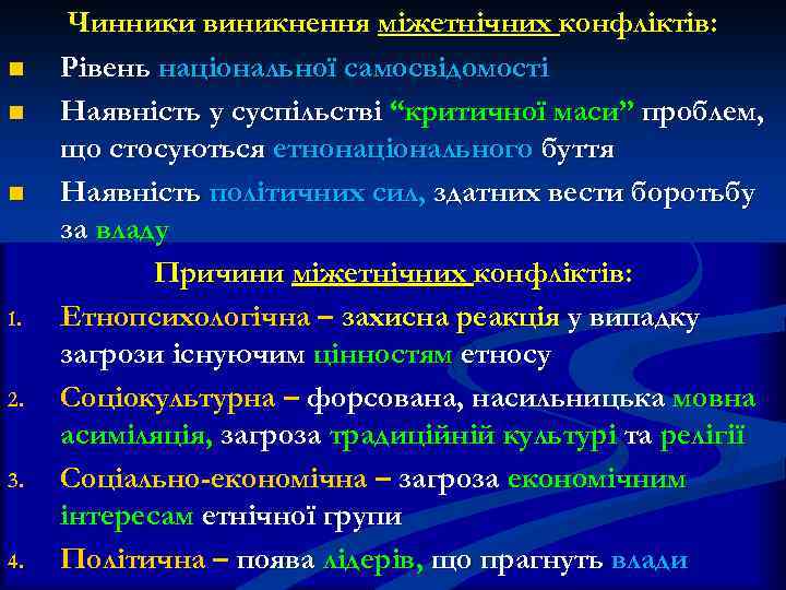 n n n 1. 2. 3. 4. Чинники виникнення міжетнічних конфліктів: Рівень національної самосвідомості