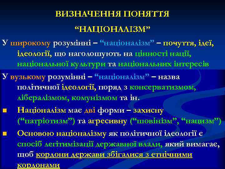 ВИЗНАЧЕННЯ ПОНЯТТЯ “НАЦІОНАЛІЗМ” У широкому розумінні – “націоналізм” – почуття, ідеї, ідеології, що наголошують