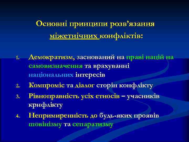 Основні принципи розв’язання міжетнічних конфліктів: 1. 2. 3. 4. Демократизм, заснований на праві націй