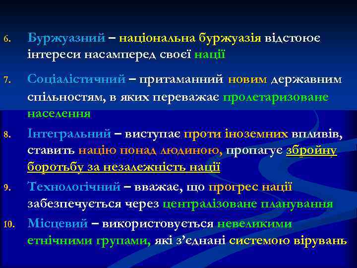 6. Буржуазний – національна буржуазія відстоює інтереси насамперед своєї нації 7. Соціалістичний – притаманний