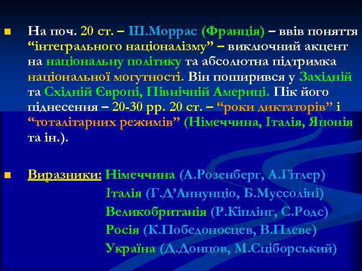 n На поч. 20 ст. – Ш. Моррас (Франція) – ввів поняття “інтегрального націоналізму”