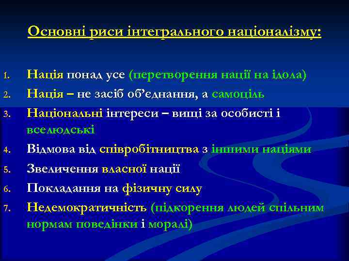 Основні риси інтегрального націоналізму: 1. 2. 3. 4. 5. 6. 7. Нація понад усе
