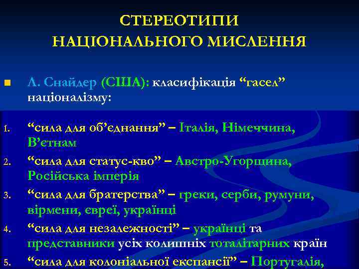 СТЕРЕОТИПИ НАЦІОНАЛЬНОГО МИСЛЕННЯ n Л. Снайдер (США): класифікація “гасел” націоналізму: 1. “сила для об’єднання”