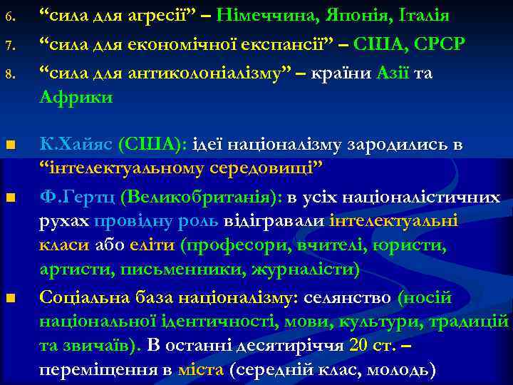 6. 7. 8. n n n “сила для агресії” – Німеччина, Японія, Італія “сила