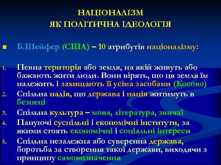 НАЦІОНАЛІЗМ ЯК ПОЛІТИЧНА ІДЕОЛОГІЯ n Б. Шейфер (США) – 10 атрибутів націоналізму: 1. Певна