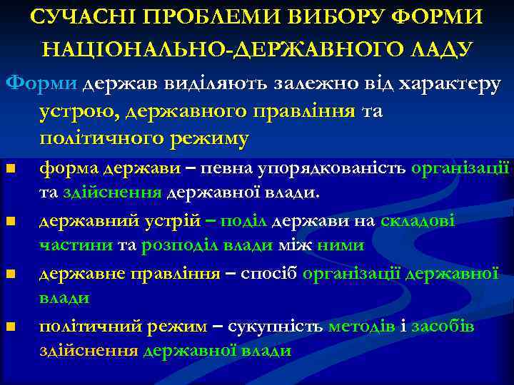  СУЧАСНІ ПРОБЛЕМИ ВИБОРУ ФОРМИ НАЦІОНАЛЬНО-ДЕРЖАВНОГО ЛАДУ Форми держав виділяють залежно від характеру устрою,