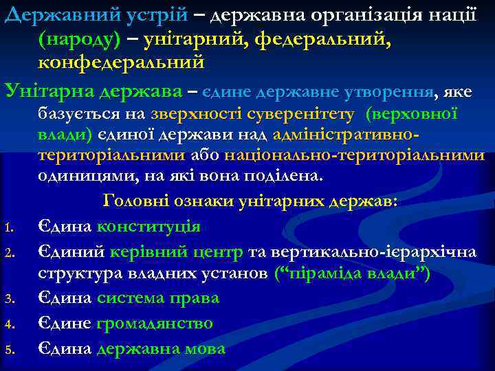 Державний устрій – державна організація нації (народу) – унітарний, федеральний, конфедеральний Унітарна держава –