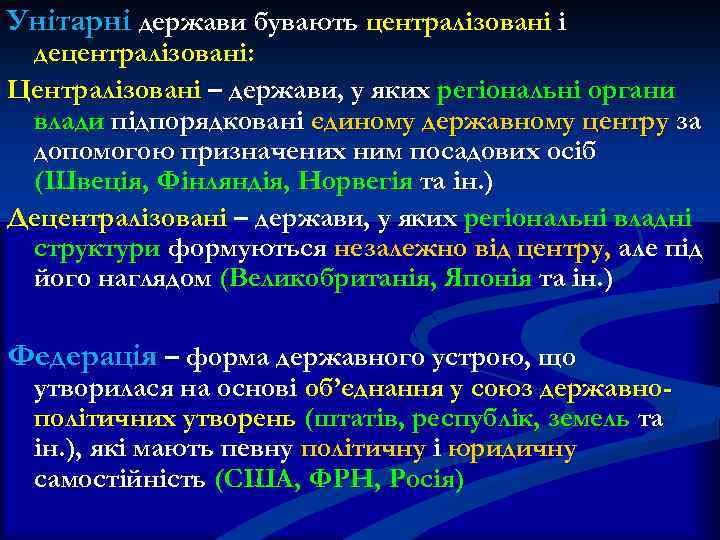 Унітарні держави бувають централізовані і децентралізовані: Централізовані – держави, у яких регіональні органи влади