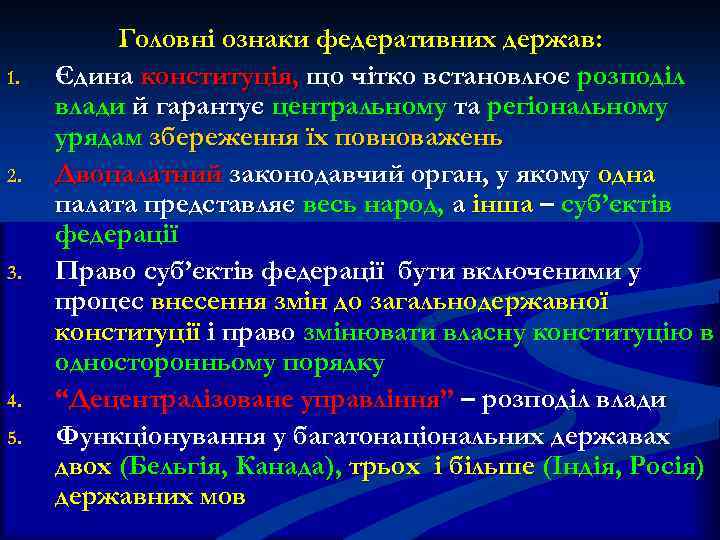  Головні ознаки федеративних держав: 1. Єдина конституція, що чітко встановлює розподіл влади й