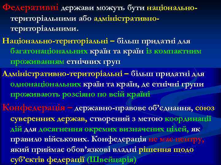 Федеративні держави можуть бути національно- територіальними або адміністративно- територіальними. Національно-територіальні – більш придатні для