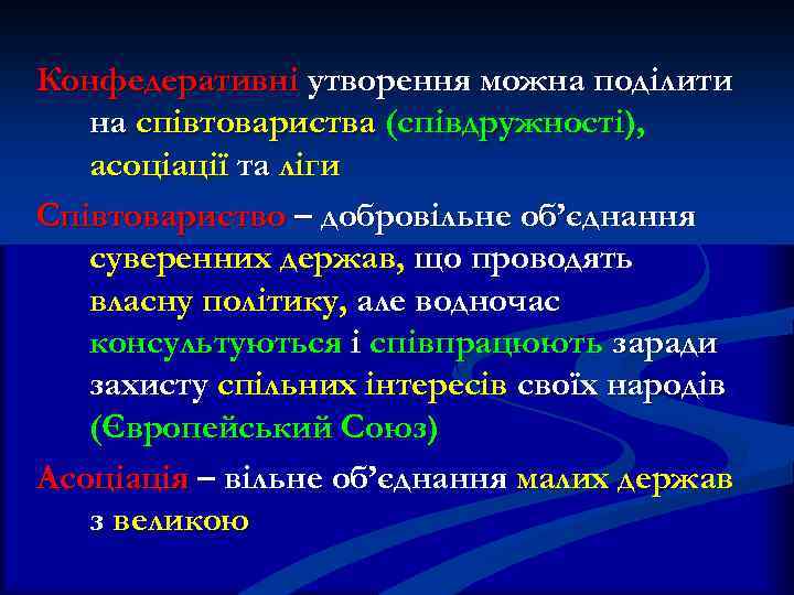 Конфедеративні утворення можна поділити на співтовариства (співдружності), асоціації та ліги Співтовариство – добровільне об’єднання