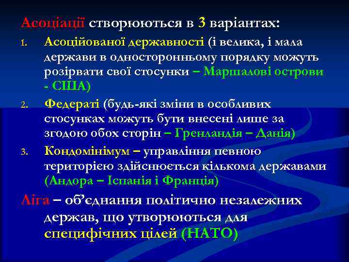 Асоціації створюються в 3 варіантах: 1. Асоційованої державності (і велика, і мала держави в