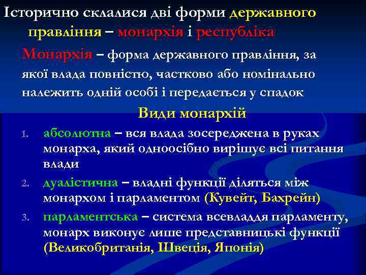 Історично склалися дві форми державного правління – монархія і республіка Монархія – форма державного